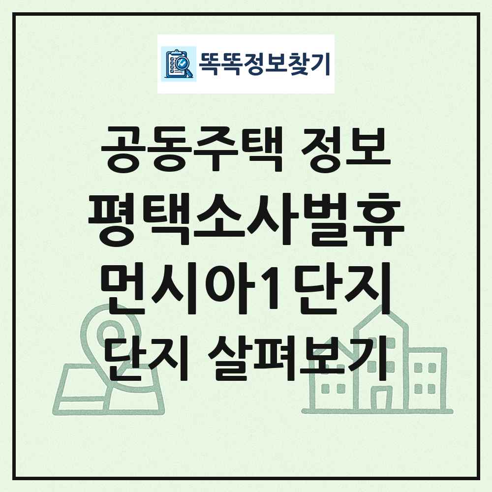 평택소사벌휴먼시아1단지 최신 공동주택 정보