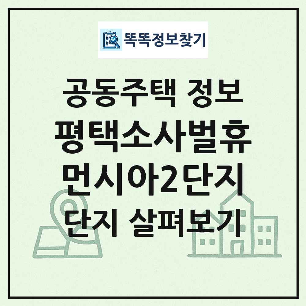평택소사벌휴먼시아2단지 최신 공동주택 정보