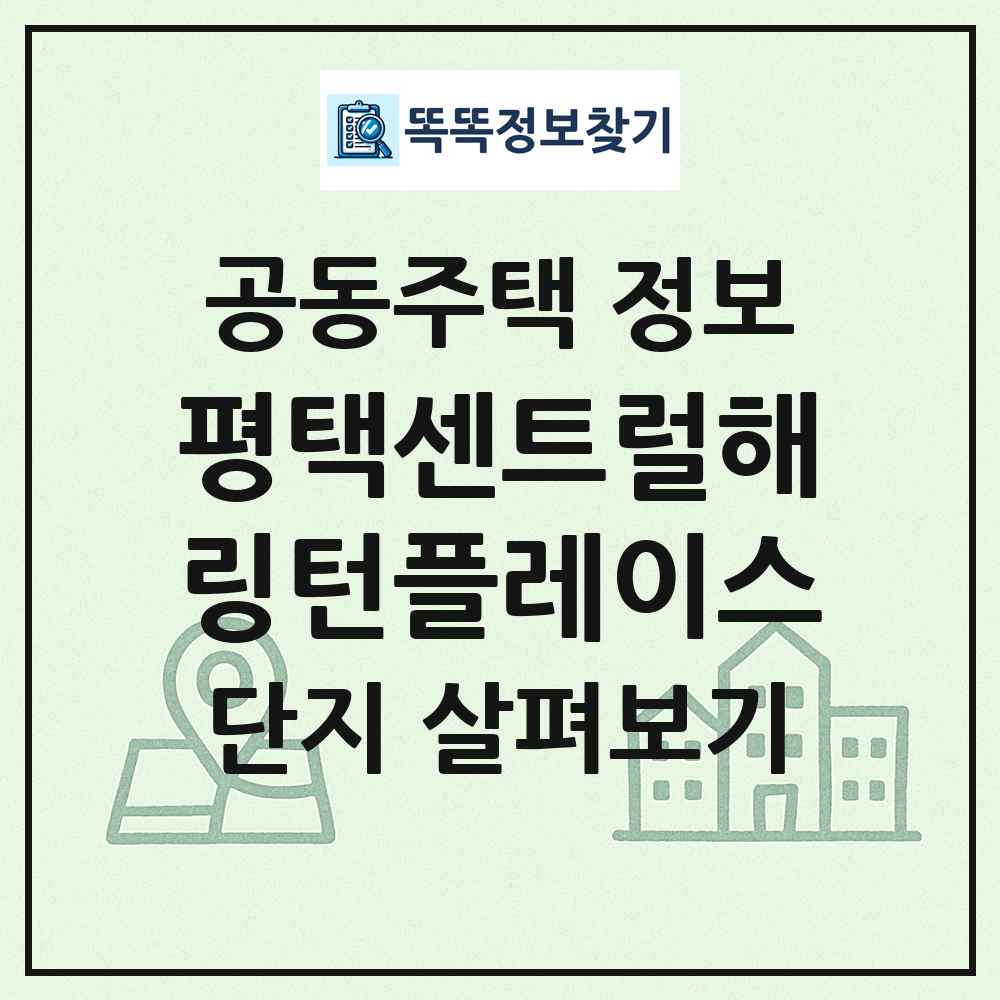 평택센트럴해링턴플레이스 최신 공동주택 정보