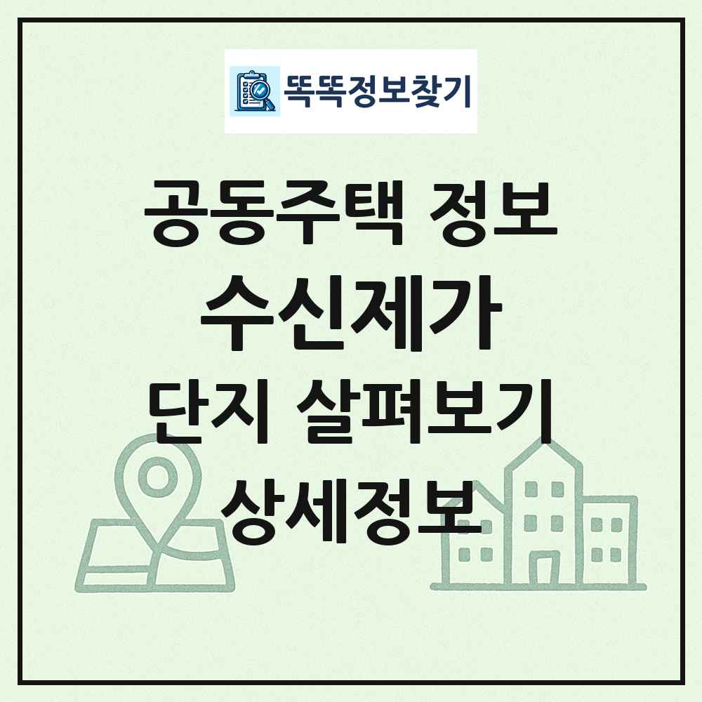수신제가 최신 공동주택 정보