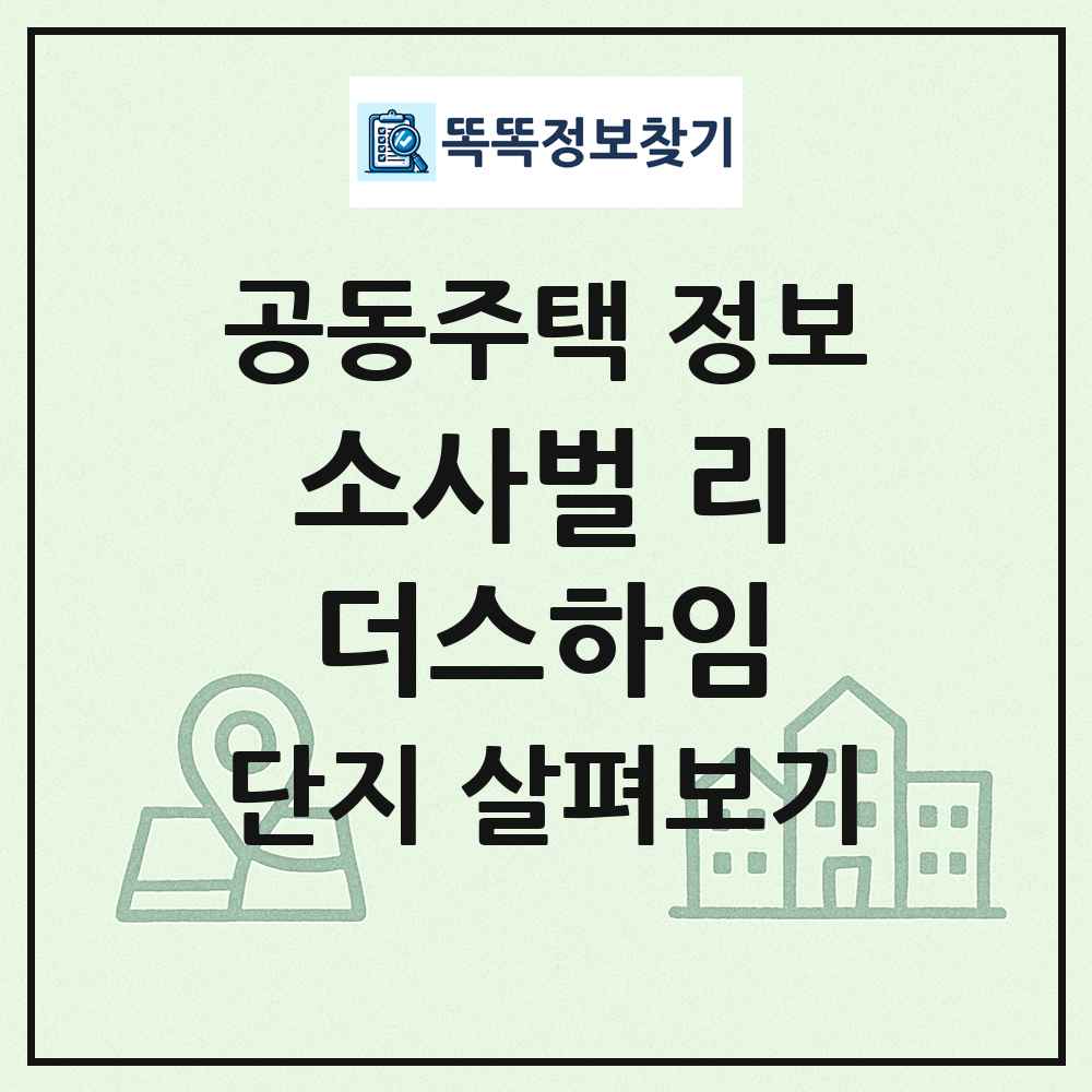 소사벌 리더스하임 최신 공동주택 정보