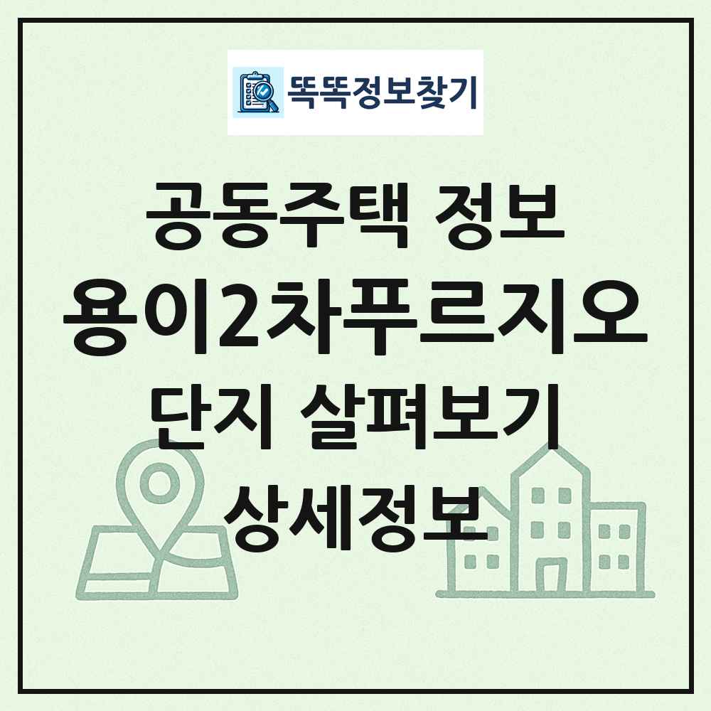 용이2차푸르지오 최신 공동주택 정보