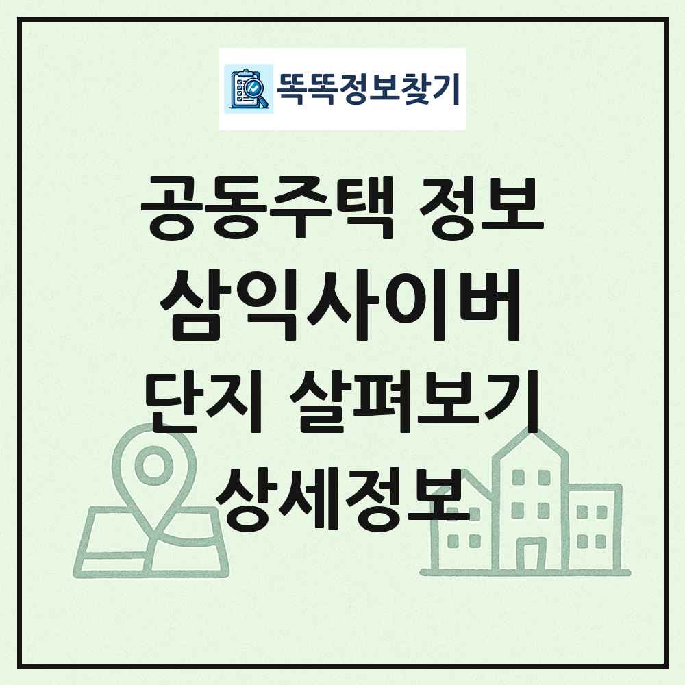 삼익사이버 최신 공동주택 정보
