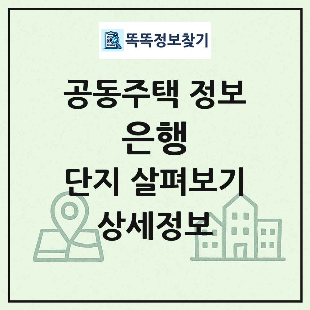 은행 최신 공동주택 정보