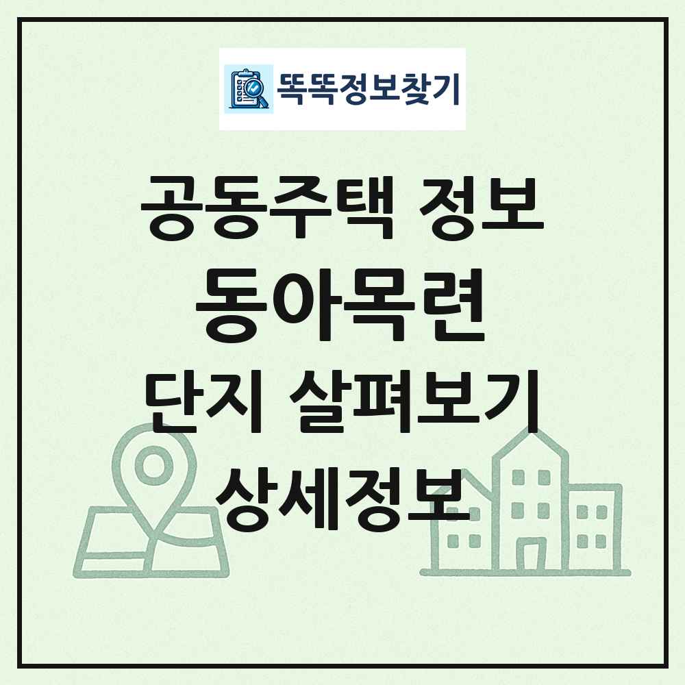 동아목련 최신 공동주택 정보