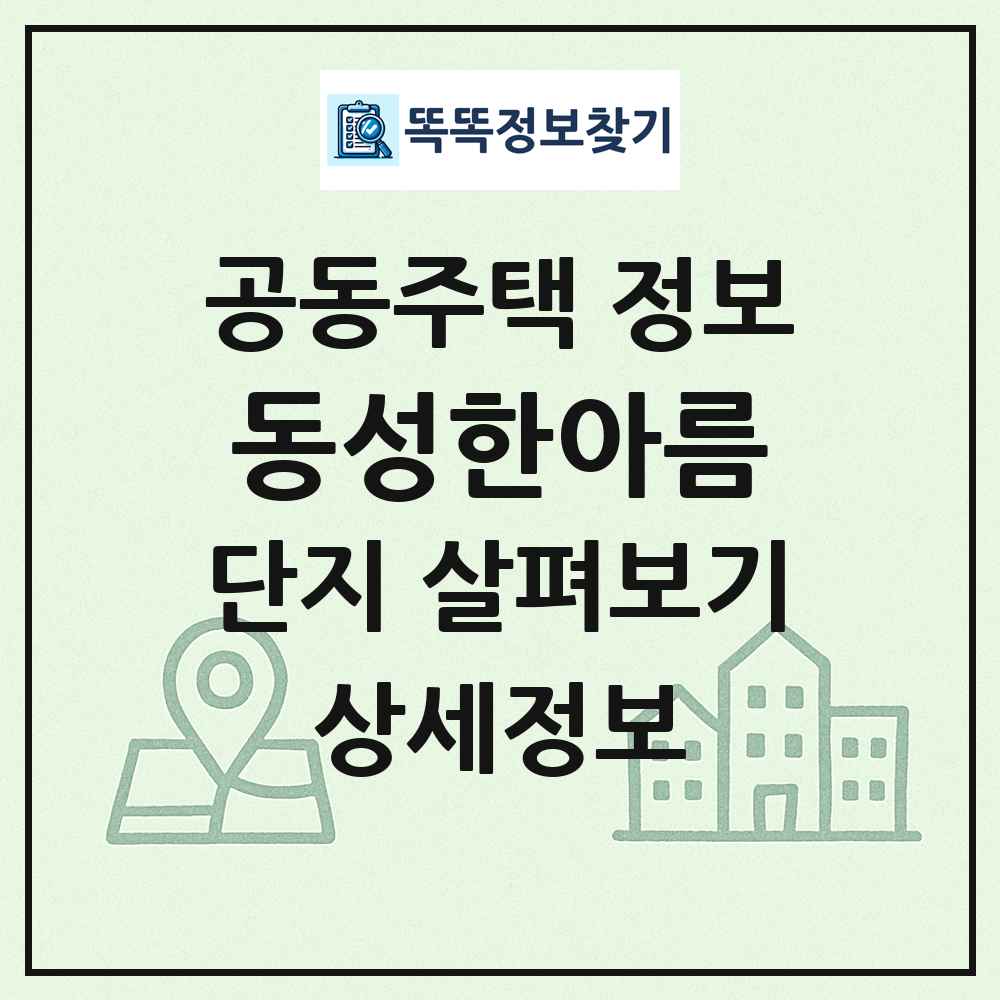 동성한아름 최신 공동주택 정보