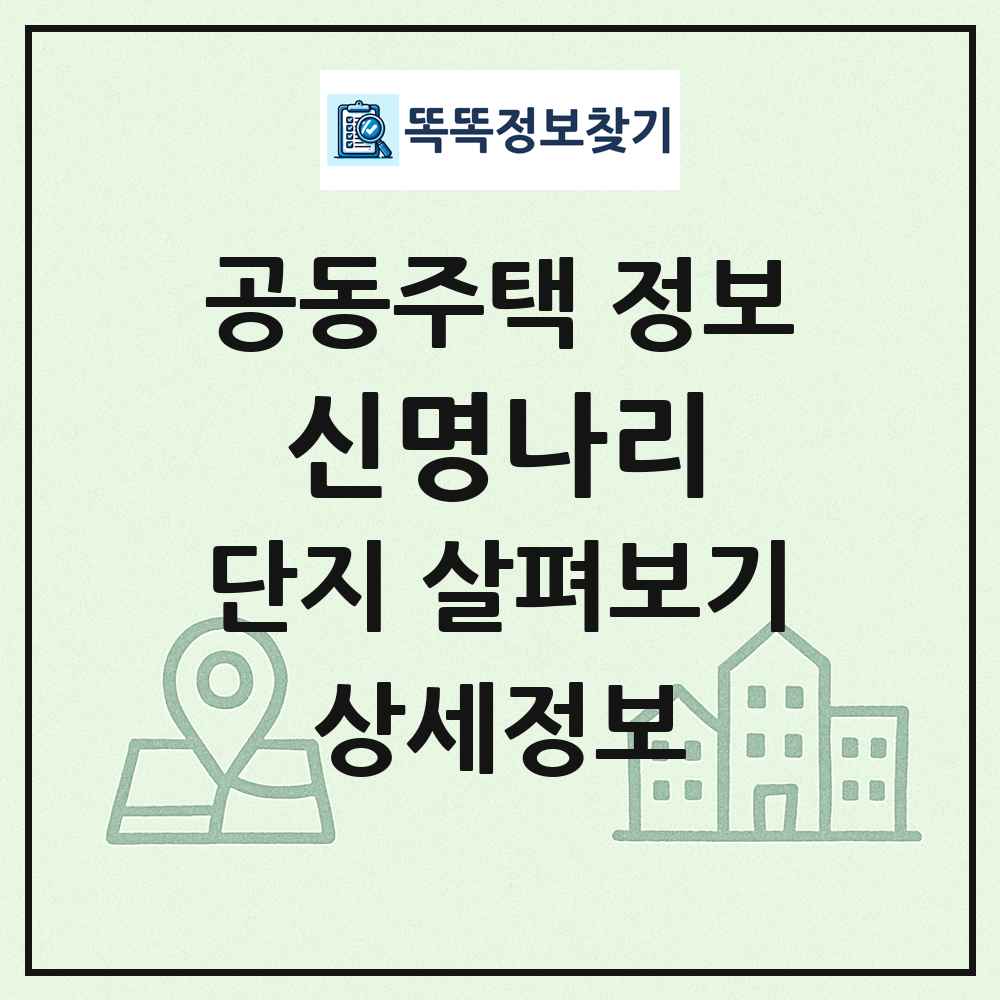 신명나리 최신 공동주택 정보