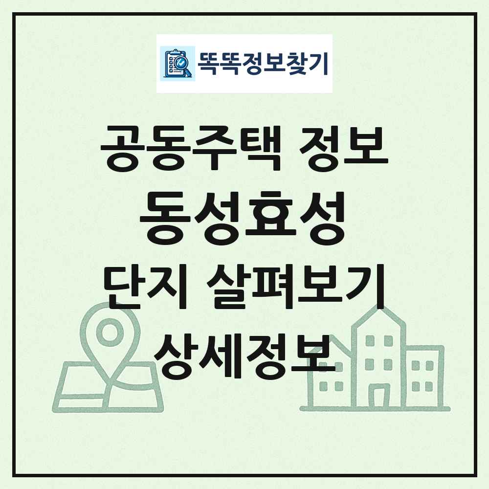 동성효성 최신 공동주택 정보