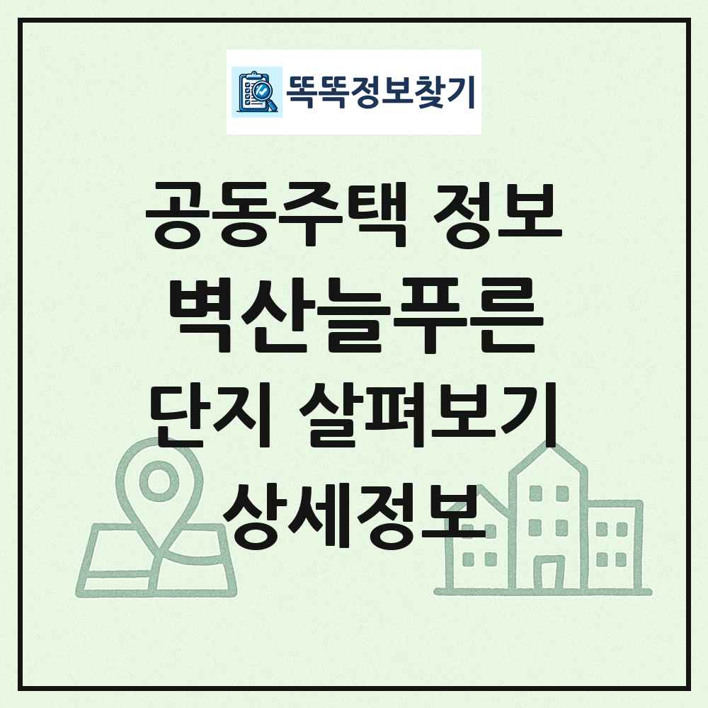 벽산늘푸른 최신 공동주택 정보