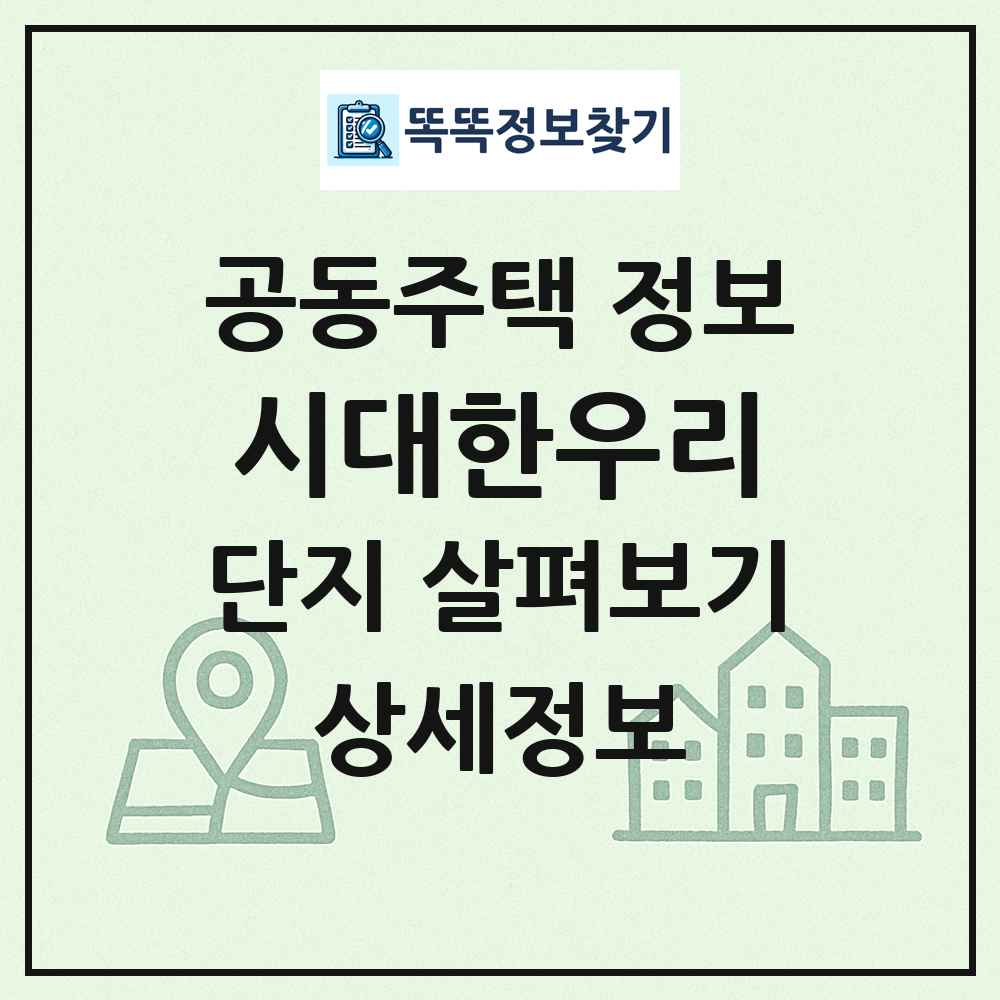 시대한우리 최신 공동주택 정보