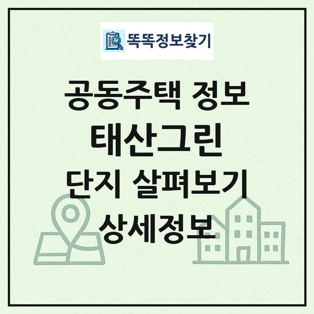 태산그린 최신 공동주택 정보
