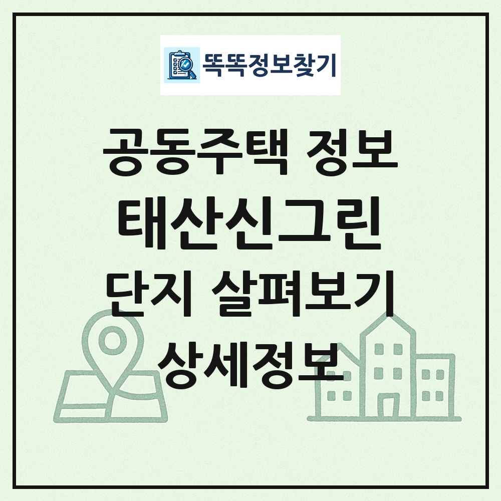 태산신그린 최신 공동주택 정보