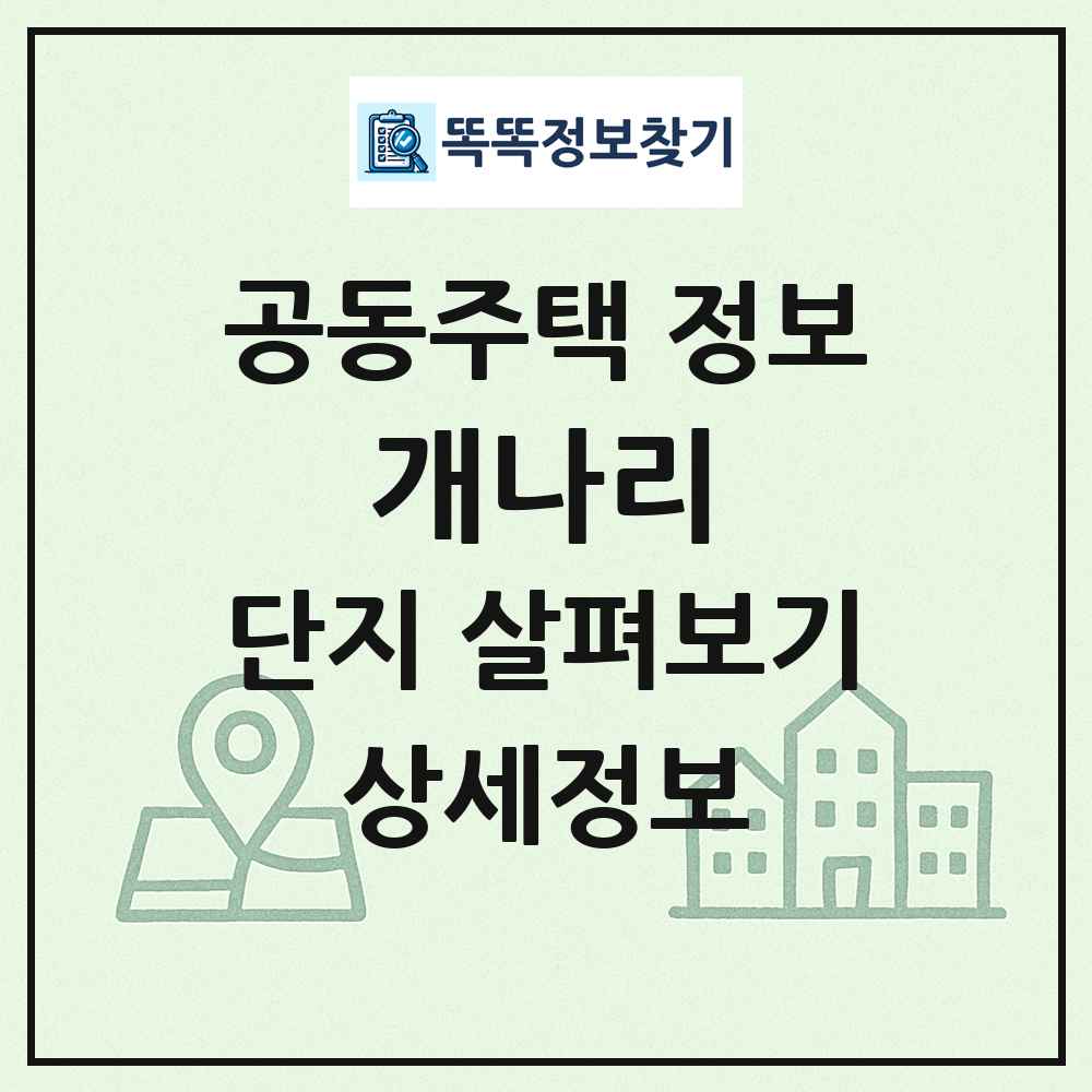 개나리 최신 공동주택 정보