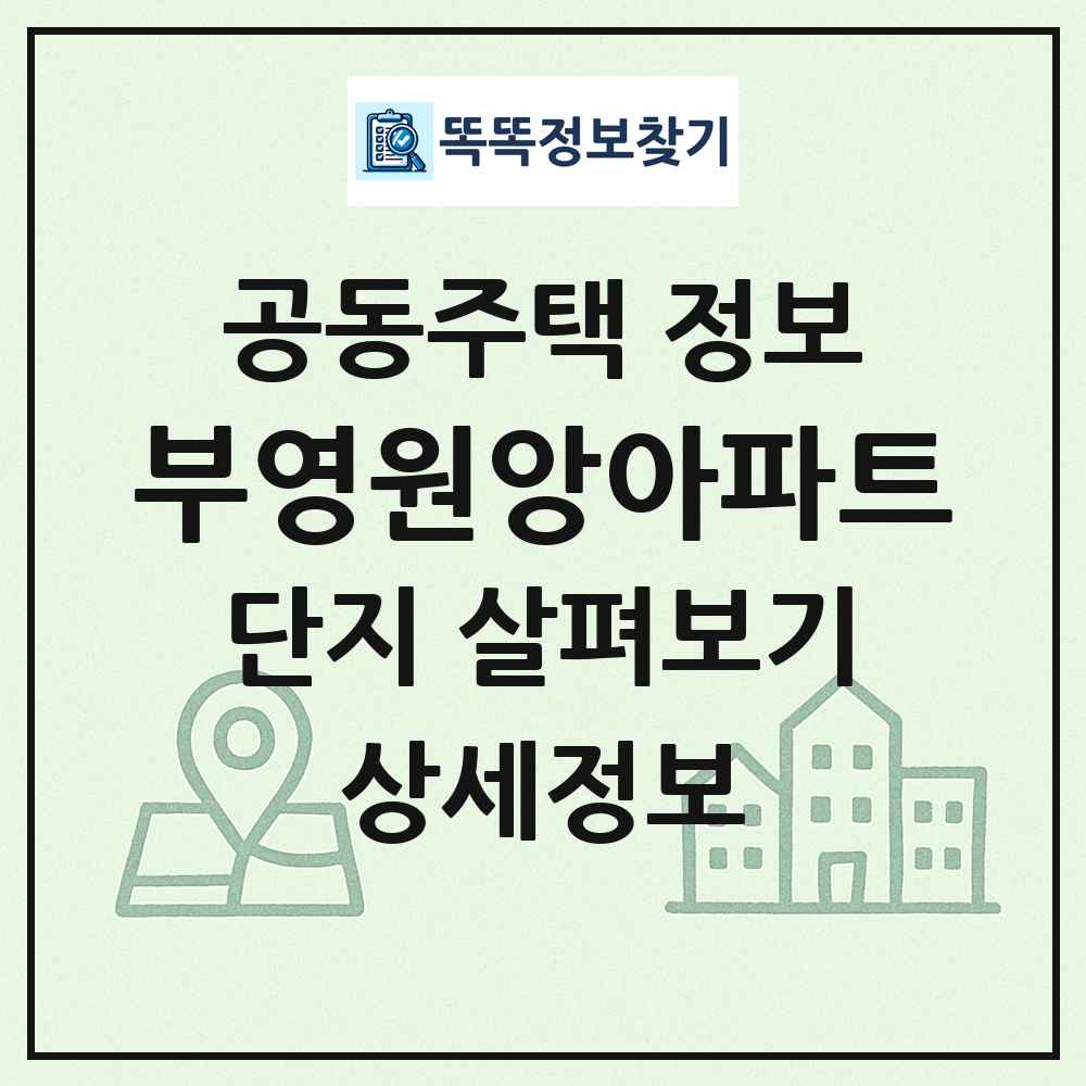 부영원앙아파트 최신 공동주택 정보