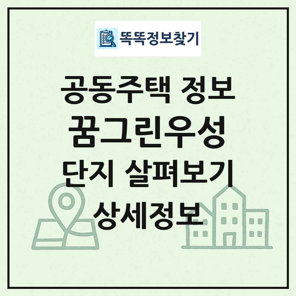 꿈그린우성 최신 공동주택 정보