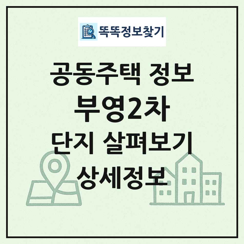 부영2차 최신 공동주택 정보