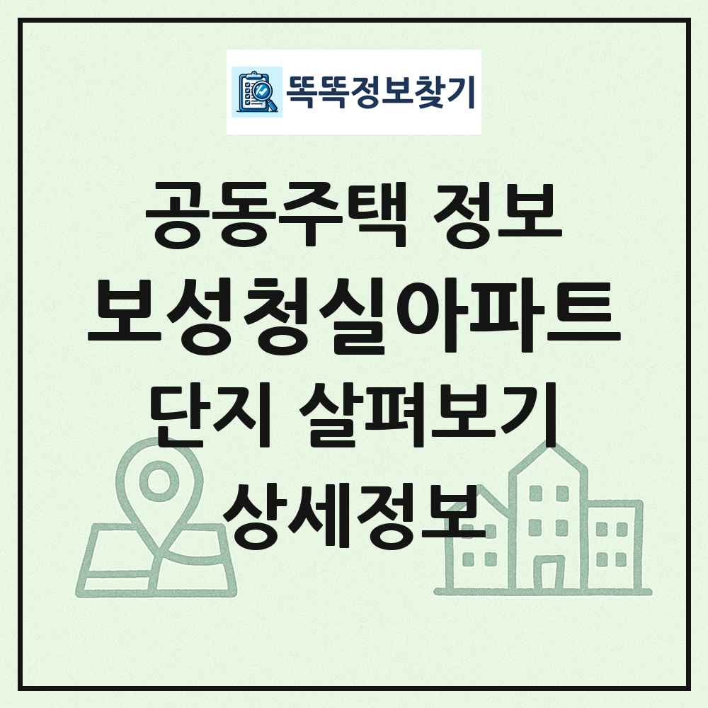 보성청실아파트 최신 공동주택 정보