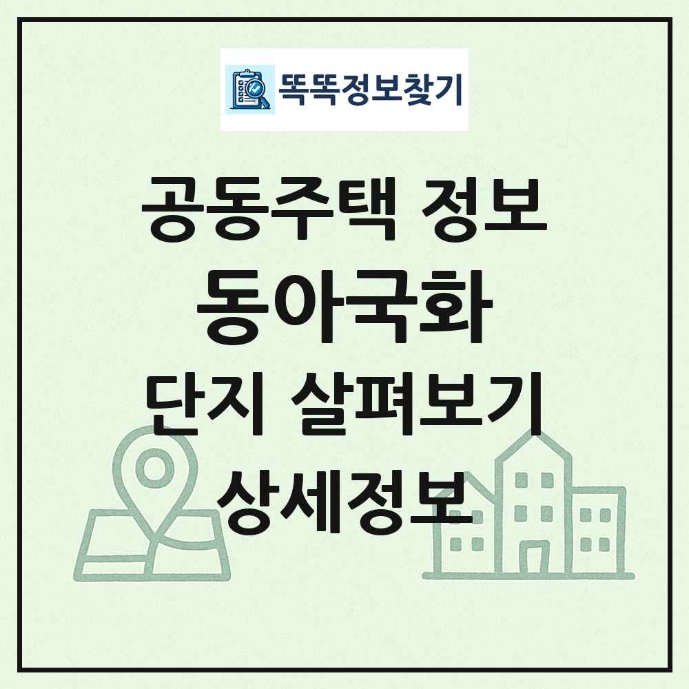 동아국화 최신 공동주택 정보