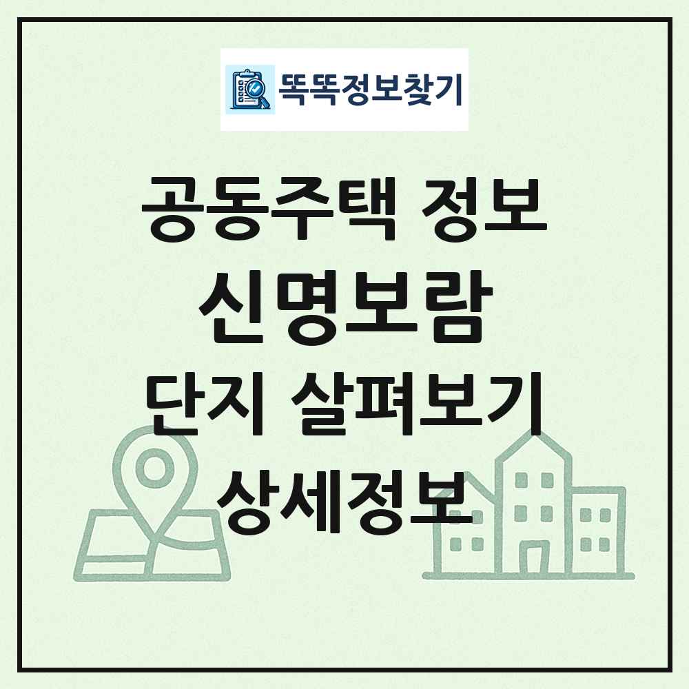 신명보람 최신 공동주택 정보
