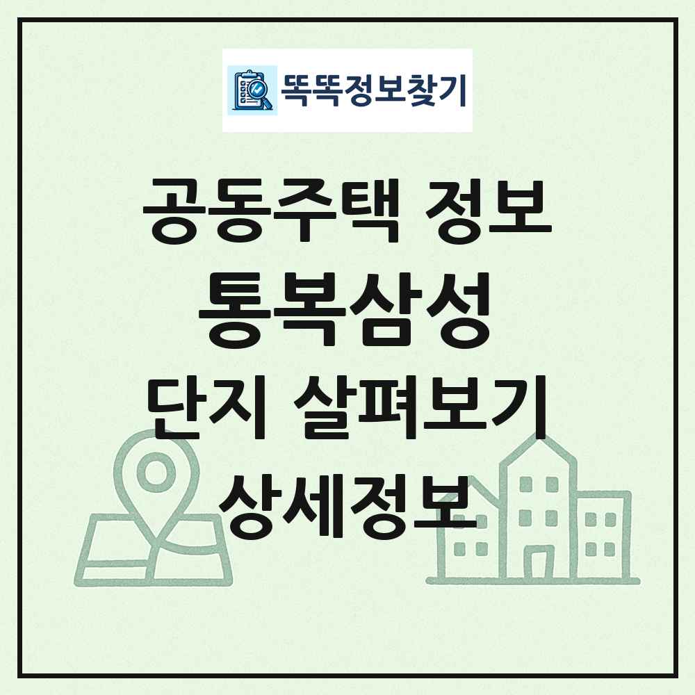 통복삼성 최신 공동주택 정보