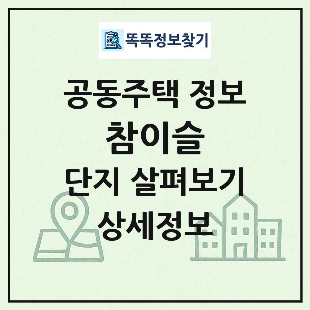 참이슬 최신 공동주택 정보