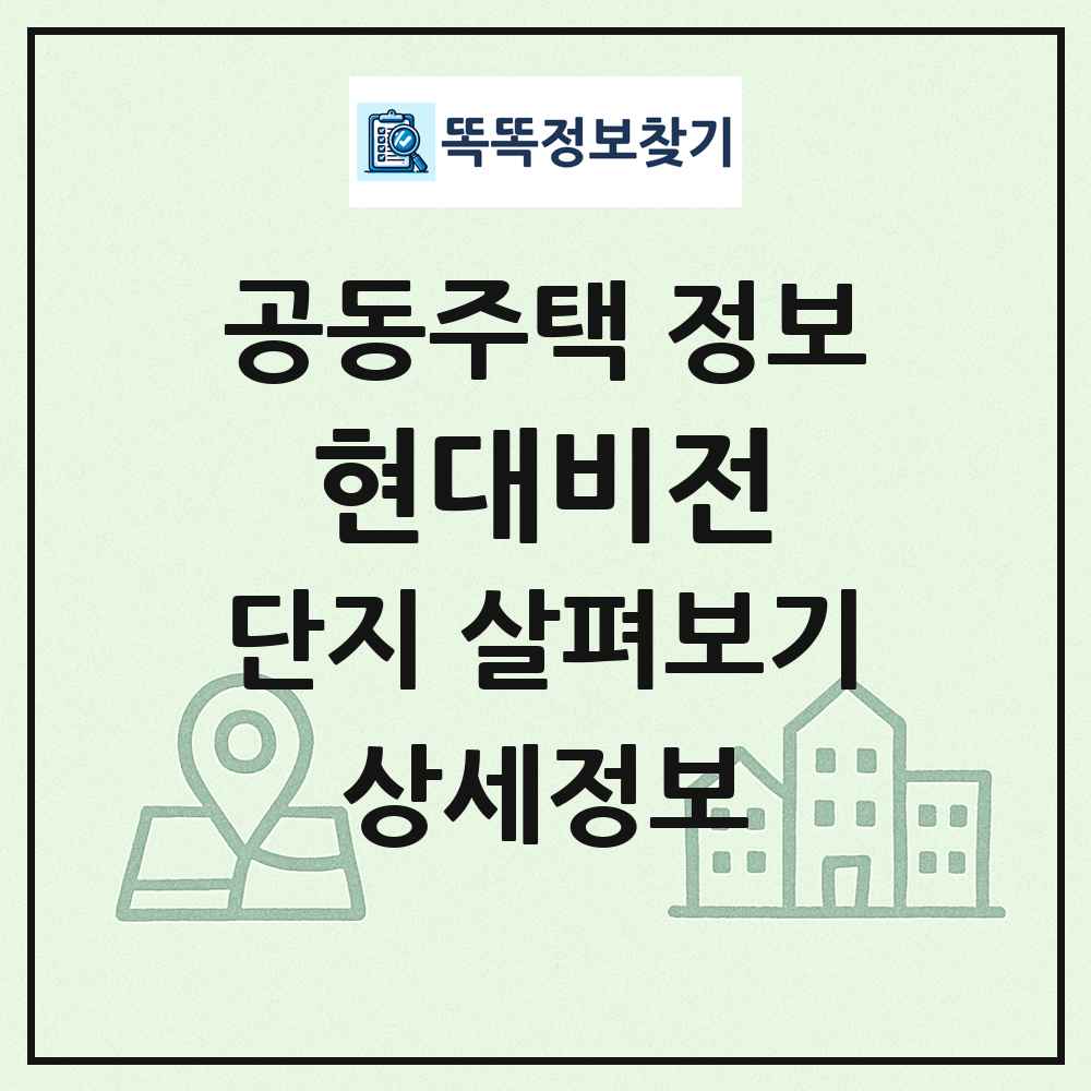 현대비전 최신 공동주택 정보