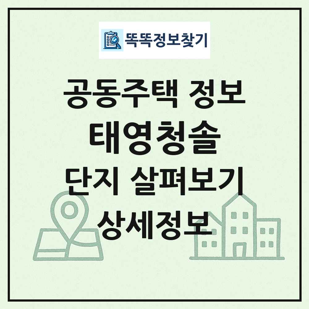 태영청솔 최신 공동주택 정보