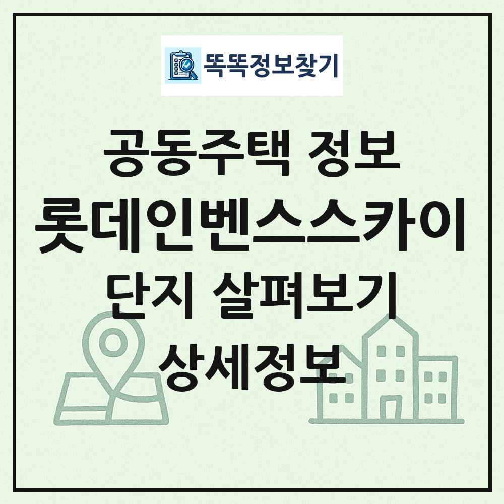 롯데인벤스스카이 최신 공동주택 정보
