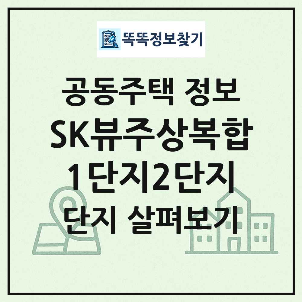 SK뷰주상복합1단지2단지 최신 공동주택 정보