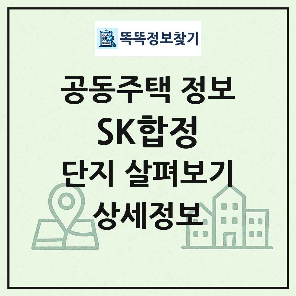 SK합정 최신 공동주택 정보