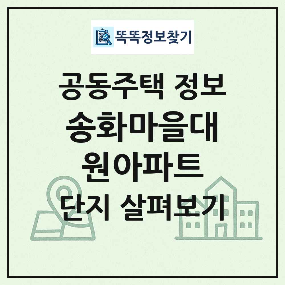 송화마을대원아파트 최신 공동주택 정보