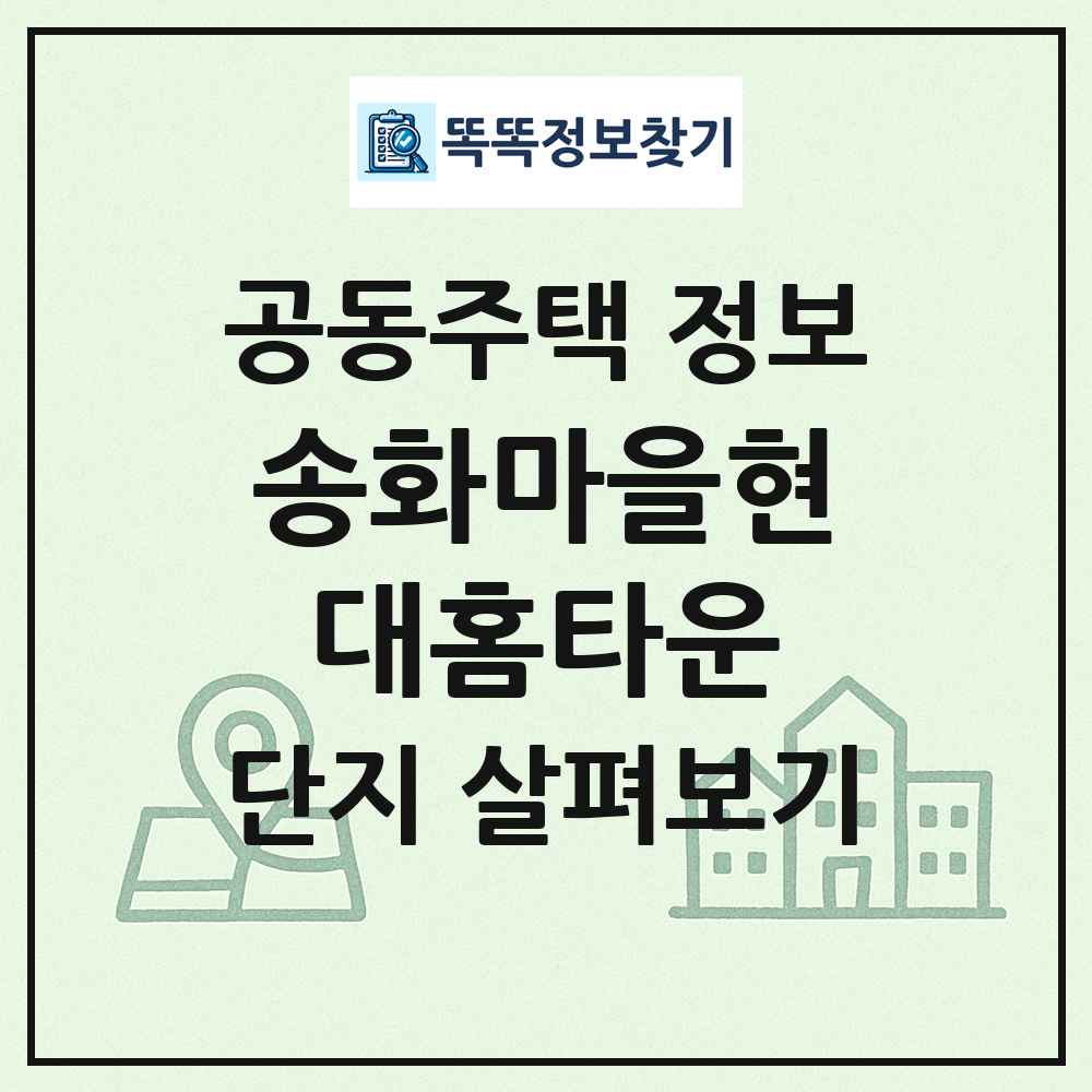 송화마을현대홈타운 최신 공동주택 정보