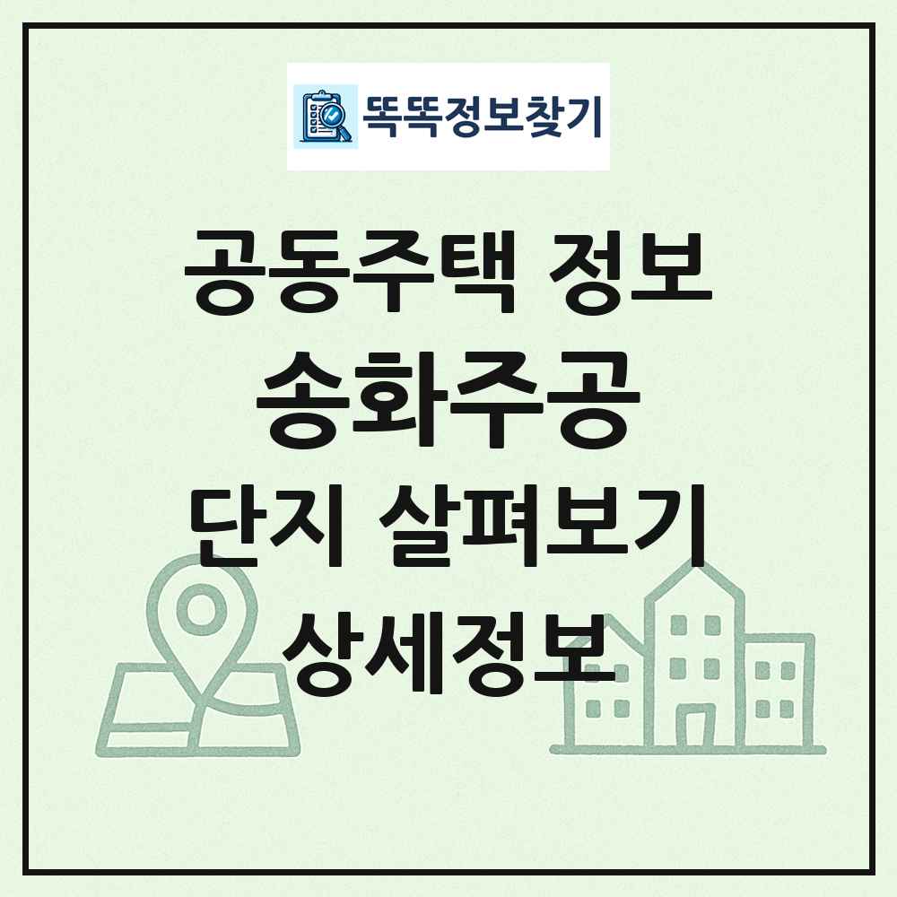 송화주공 최신 공동주택 정보