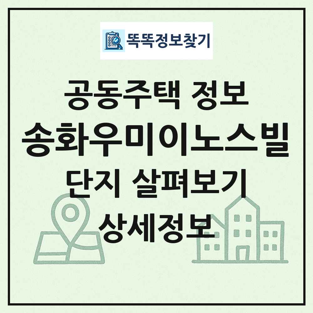 송화우미이노스빌 최신 공동주택 정보