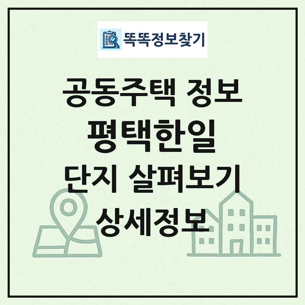 평택한일 최신 공동주택 정보