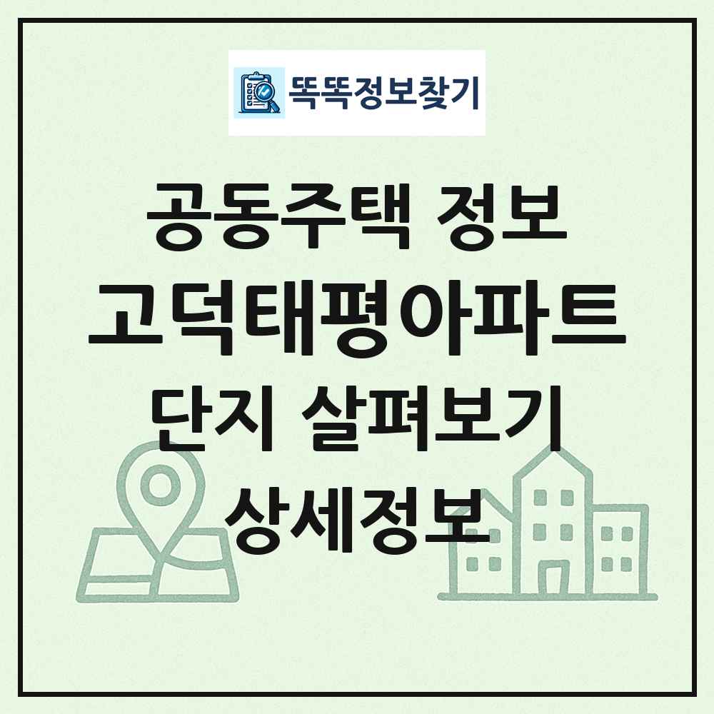 고덕태평아파트 최신 공동주택 정보