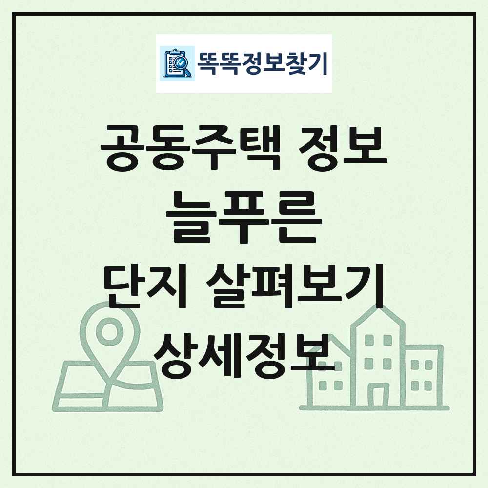 늘푸른 최신 공동주택 정보