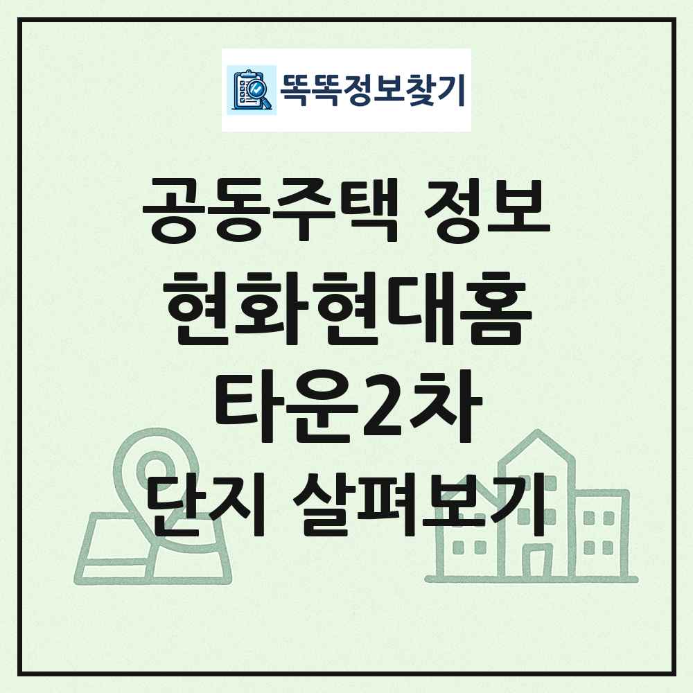 현화현대홈타운2차 최신 공동주택 정보