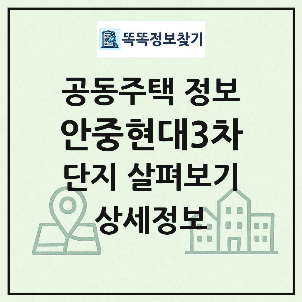 안중현대3차 최신 공동주택 정보