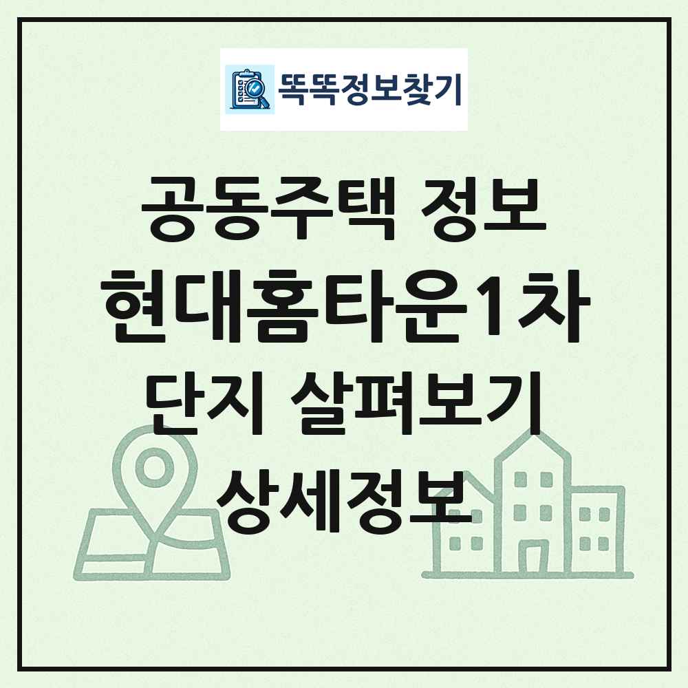 현대홈타운1차 최신 공동주택 정보
