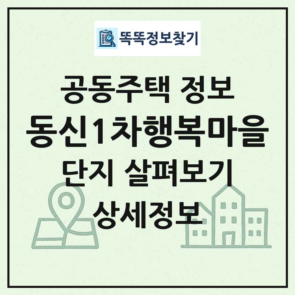 동신1차행복마을 최신 공동주택 정보