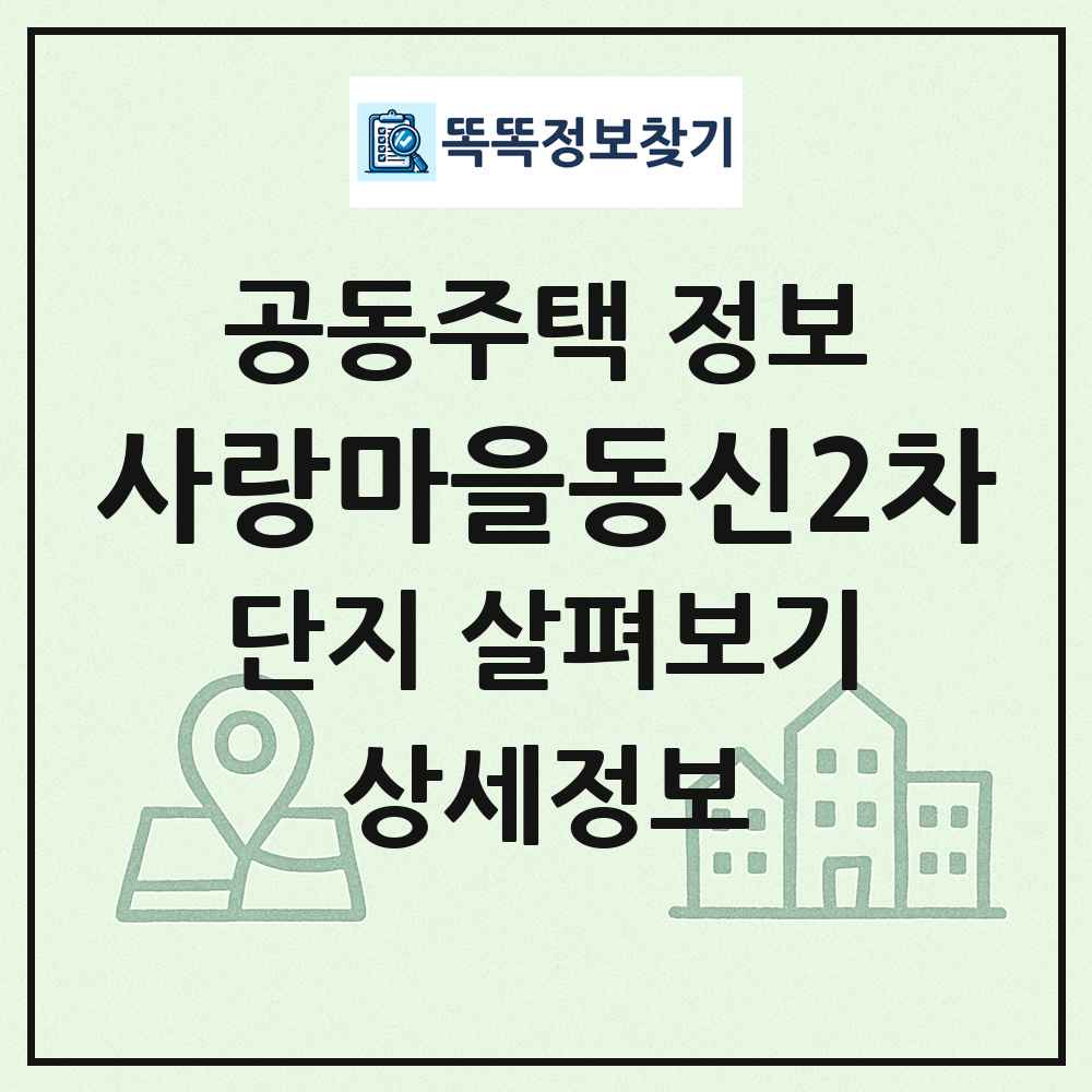 사랑마을동신2차 최신 공동주택 정보