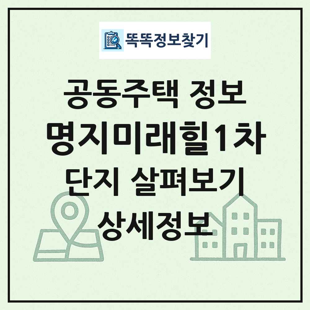 명지미래힐1차 최신 공동주택 정보