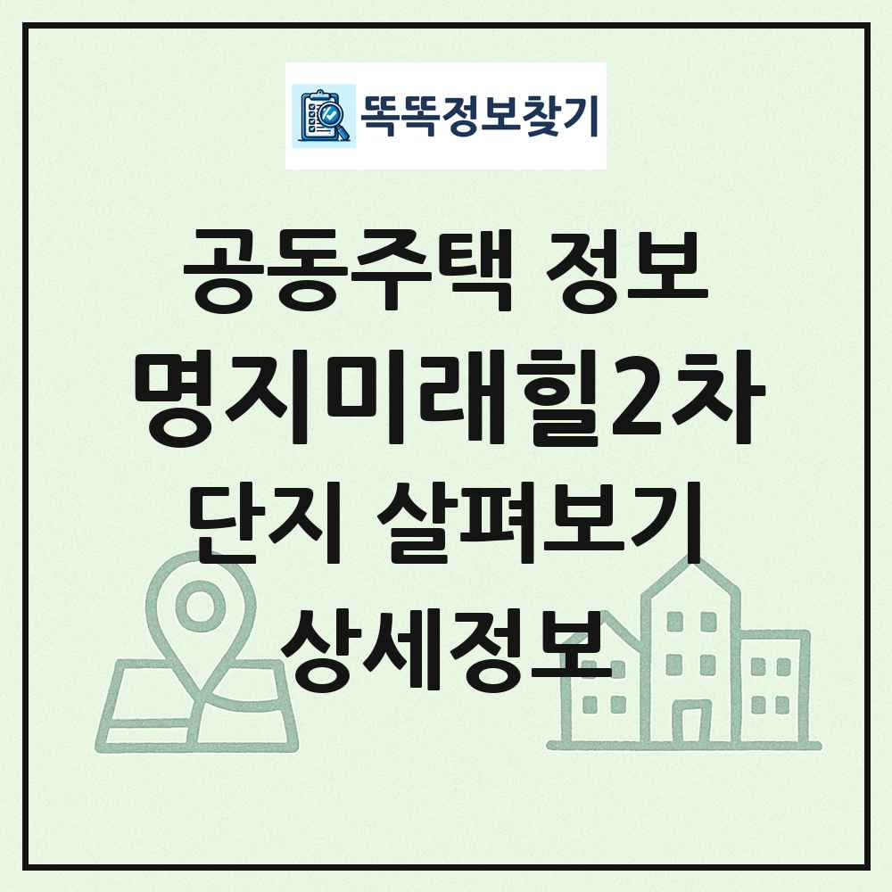 명지미래힐2차 최신 공동주택 정보