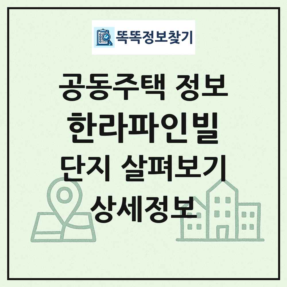 한라파인빌 최신 공동주택 정보