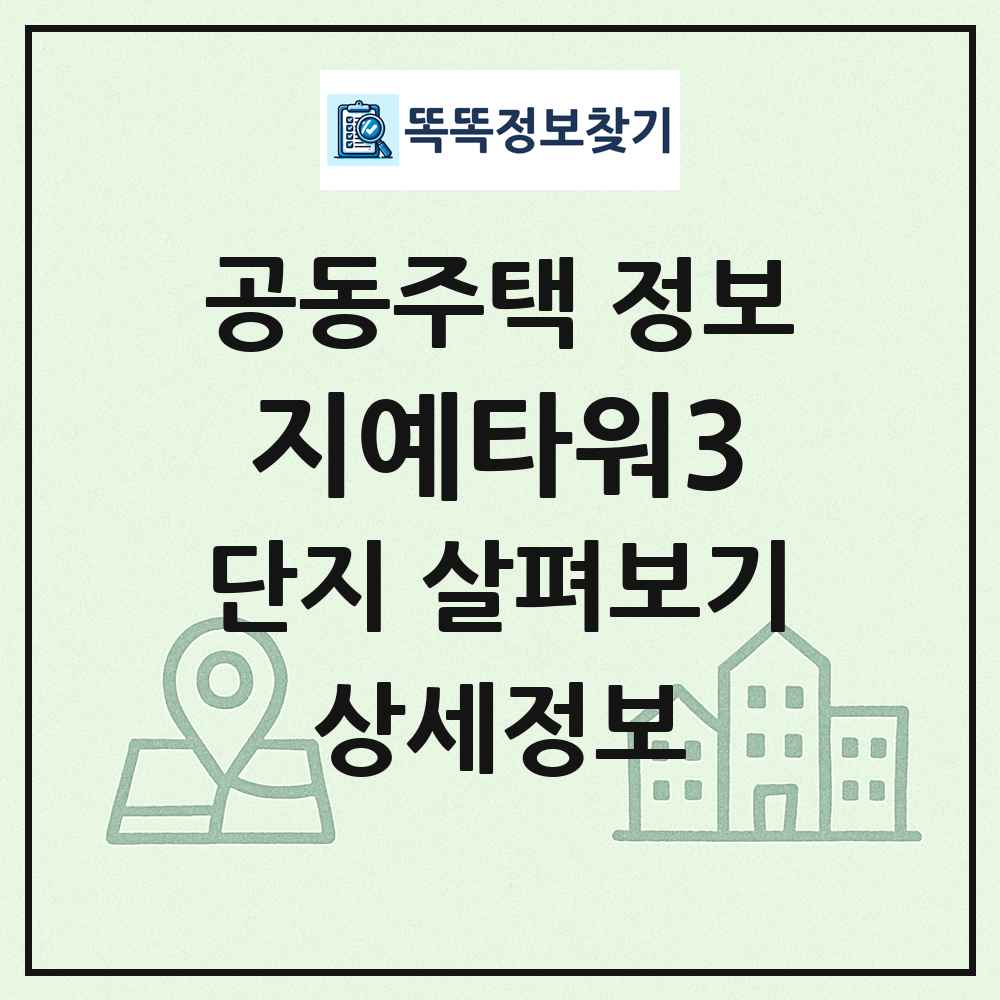 지예타워3 최신 공동주택 정보