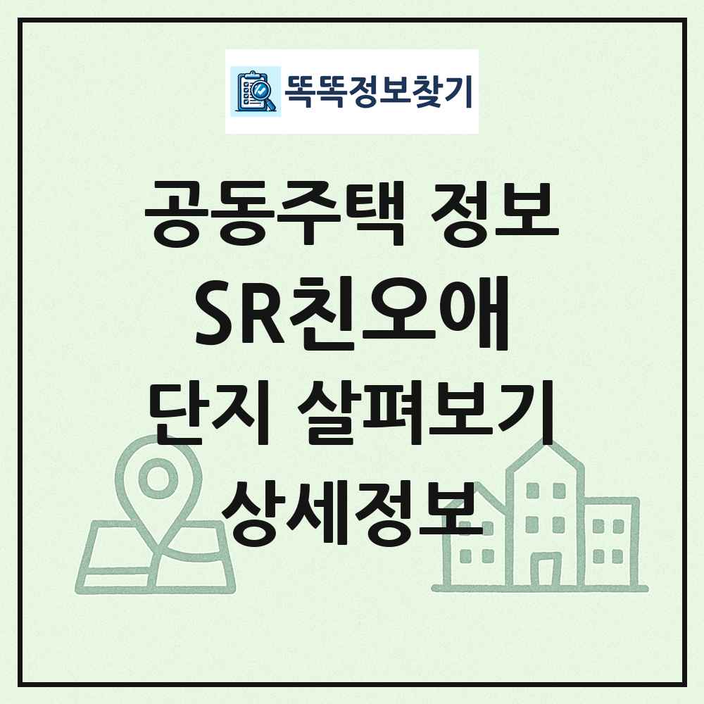 SR친오애 최신 공동주택 정보