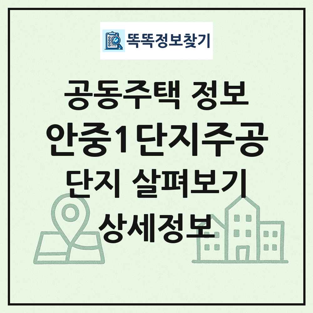 안중1단지주공 최신 공동주택 정보