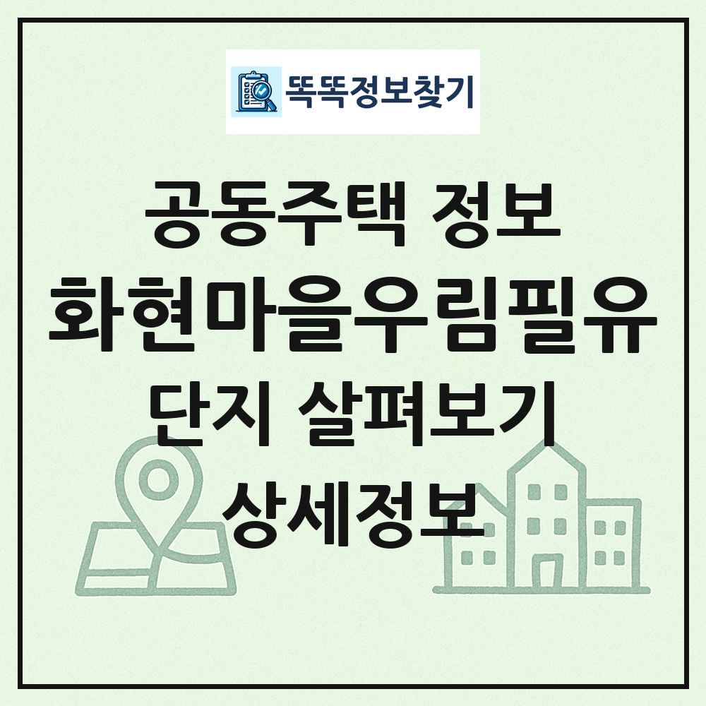 화현마을우림필유 최신 공동주택 정보
