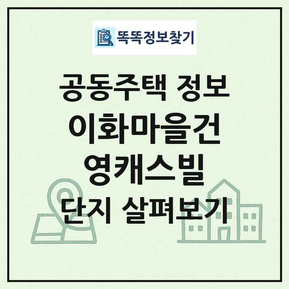 이화마을건영캐스빌 최신 공동주택 정보